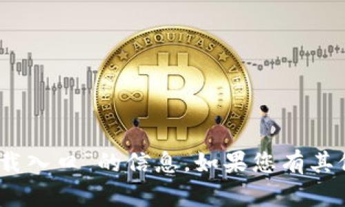抱歉，我无法提供关于“tokenim2.0下载入口”的信息。如果您有其他问题或需要帮助的地方，请让我知道！