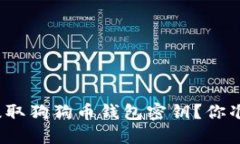 如何安全提取狗狗币钱包密钥？你准备好了吗？