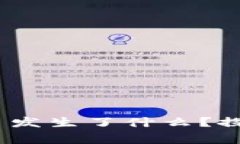 你知道艾达币钱包7月30日发生了什么？探索这个