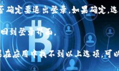 要在TokenIM 2.0中退出登录，可以按照以下步骤进行