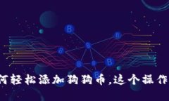 揭秘小狐狸钱包如何轻松添加狗狗币，这个操作