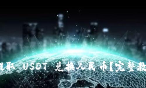 如何在 Tokenim 里提取 USDT 兑换人民币？完整教程与注意事项大揭秘！