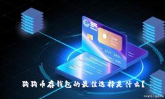 狗狗币存钱包的最佳选择是什么？