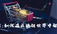 Tokenim使用教程：如何在区块链世界中解锁你的财
