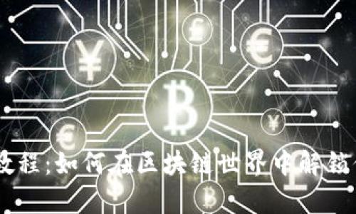 Tokenim使用教程：如何在区块链世界中解锁你的财富潜力？