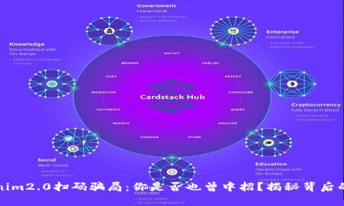 Tokenim2.0扫码骗局：你是否也曾中招？揭秘背后的真相