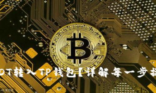 如何顺利将USDT转入TP钱包？详解每一步操作与注意事项