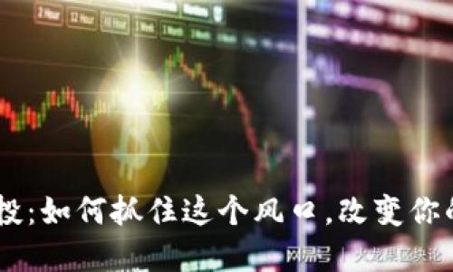Tokenim空投：如何抓住这个风口，改变你的投资命运？