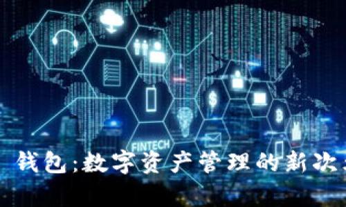 探索 Tokenim 2.0 钱包：数字资产管理的新次元，究竟有什么惊喜？