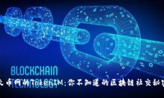 火币网的TokenIM：你不知道的区块链社交秘密