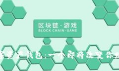 “Plus Token数字资产钱包：一个即将改变你财富轨