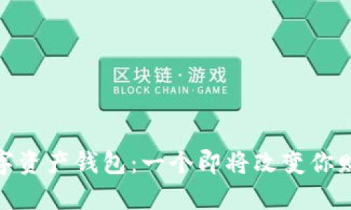 “Plus Token数字资产钱包：一个即将改变你财富轨迹的秘密！”