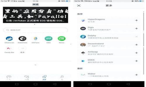 要双开Tokenim 2.0（假设这是一个软件或应用程序），你可以尝试以下几种方法，但要确保遵循软件的使用条款和法律规定：

### 方法一：使用多个帐户
1. **创建多个用户帐户**：在手机或计算机上创建另一个用户帐户，然后在第二个用户帐户上安装Tokenim 2.0。
2. **在不同的设备上使用**：可以在另一台设备（如平板电脑或其他手机）上登录另一个帐户。

### 方法二：应用分身
1. **手机分身应用**：许多手机（如小米、华为等）都有内置的“应用分身”功能，可以创建Tokenim 2.0的副本。
2. **第三方应用分身工具**：应用商店中有许多应用分身工具，如“Parallel Space”等。这些工具可以同时运行同一个应用的多个实例。

### 方法三：使用虚拟机
1. **虚拟机软件**：在计算机上使用虚拟机软件（如VMware或VirtualBox），可以创建一个独立的环境来运行另一个Tokenim 2.0实例。

### 方法四：网页版和客户端结合
1. **网页版与客户端搭配**：如果Tokenim 2.0提供网页版，您可以在浏览器中使用网页版，同时在客户端中开启另一个账户。

### 注意事项
- 确保遵守Tokenim的相关规定，避免使用违规手段进行双开。
- 双开可能会导致安全问题，请注意保护您的账户信息。

具体步骤可能会因设备和操作系统的不同而略有不同，请根据您的具体情况进行调整。如果有官方帮助文档或者论坛，建议查阅以获取最新信息和最佳实践。