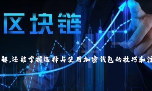 在回答“token钱包是正规公司吗？”之前，让我们深入探讨一下加密货币钱包的概念、市场上的不同选择，以及如何判别它们的合法性与正规性。

什么是Token钱包？
Token钱包通常指的是一种用于存储、管理和交易各种加密货币和代币的数字钱包。这类钱包可以是热钱包（在线钱包）或冷钱包（离线钱包），可以用于多种加密资产。

Token钱包的发展历程
随着区块链技术的发展，Token钱包的需求也应运而生。从最早的比特币钱包到如今支持数千种代币的多种形式，Token钱包已经成为数字货币生态系统中的重要组成部分。

如何区分正规Token钱包？
在判断一个Token钱包是否为正规公司时，我们可以关注以下几点：
ul
    listrong公司注册与合法性：/strong一个正规的钱包公司往往会有注册信息和合法的商业执照，用户可以在相关政府网站上查证其合法性。/li
    listrong用户评价与口碑：/strong搜索该钱包的用户评论与反馈，以了解其他用户的真实体验，可以帮助你判断其正规性。/li
    listrong安全性与隐私政策：/strong正规钱包会重视用户的安全，通常会采用加密技术来保护用户资产，并有清晰的隐私政策。/li
    listrong提供的功能与服务：/strong正规公司通常会提供多样的功能，如多重签名、2FA（双重认证）等安全措施，以提升用户体验。/li
/ul

Token钱包的风险与挑战
虽然市场上存在许多正规的钱包，但是也有不法分子伪装成正规公司的情况。用户在选择钱包时需谨慎，被骗的案例屡见不鲜，这些案例不但损失了用户的资产，也影响了整个区块链行业的信任度。

总结：Token钱包是否正规？
最终，是否选择某个Token钱包，用户需结合其合法性、用户评价、安全性等多方面因素综合判断。谨慎选择，安全使用，才能在加密货币的世界中获得更好的体验。

然而，token钱包的市场变化极快，用户需要保持警惕，不断获取新信息来确保自己的投资安全。

内容大纲
1. 引言
   - 加密货币的兴起与钱包的重要性
2. Token钱包的定义
   - 钱包类型：热钱包与冷钱包
   - 常见功能介绍
3. 市场上的Token钱包
   - 知名Token钱包一览
   - 各钱包的优缺点比较
4. 如何判断Token钱包的正规性
   - 公司注册与合规
   - 用户评价的重要性
   - 安全性与隐私政策考量
5. Token钱包面临的风险
   - 网络安全风险
   - 欺诈与诈骗
6. 未来Token钱包的发展趋势
   - 区块链技术与钱包的演进
   - 监管的影响
7. 结论与建议
   - 选择Token钱包的注意事项
   - 提升安全意识的重要性

通过这个大纲和详细的内容，用户不仅能对Token钱包的正规性有基本的了解，还能掌握选择与使用加密钱包的技巧和注意事项。

接下来，我将围绕这个大纲撰写详细内容。请耐心等待。
