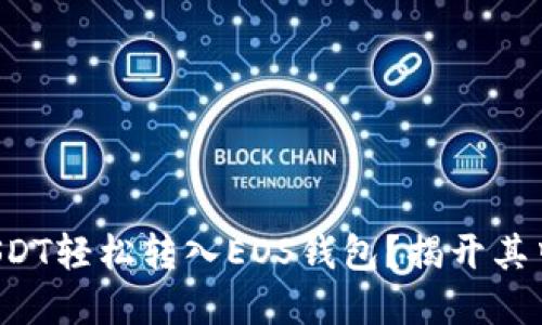 如何将USDT轻松转入EOS钱包？揭开其中的秘密！