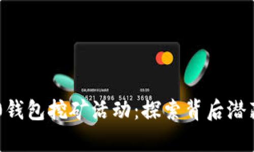 Tokenim 2.0钱包挖矿活动：探索背后潜藏的财富机遇