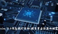 Tokenim 2.0钱包挖矿活动：探索背后潜藏的财富机遇