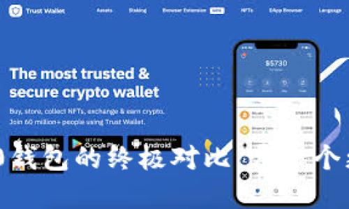  火币钱包与Tokenim 2.0钱包的终极对比：哪一个更适合你的数字资产管理？