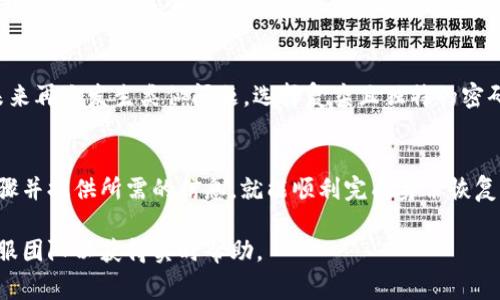 恢复 Tokenim 身份的具体步骤可能因情况而异，但一般而言，恢复身份通常涉及以下几个步骤。请根据具体平台的指引来操作，以下内容仅为一般建议：

步骤 1: 找到官方支持渠道
首先，访问 Tokenim 的官方网站，寻找他们的支持或帮助中心。正规平台通常会提供详细的 FAQ 页面，您可以在其中找到关于身份恢复的相关信息。

步骤 2: 提供相关验证信息
在申请恢复身份时，您可能需要提供一些个人信息以验证您的身份。这可能包括您的邮箱地址、用户名以及其他与账户相关的信息。确保提供准确的信息，以加快恢复过程。

步骤 3: 申请恢复
按照平台提供的指南，填写恢复申请。可能会有专用的表格或者支持请求页面。在提交申请时，特别留意是否有必要上传身份证件的复印件或其他验证资料。

步骤 4: 等待响应
提交申请后，您需要耐心等待对方的反馈。一般情况下，官方会在规定时间内回复，告知您身份恢复的结果或需要进一步的信息。

步骤 5: 认真阅读回复内容
无论是成功恢复身份还是需要其他信息，认真阅读官方的回复是很重要的。某些情况下，您可能需要根据他们的要求进一步提供材料或信息。

步骤 6: 保护您的账户安全
身份恢复成功后，确保在账户内更新密码和安全设置，以防止未来再次发生类似问题。选择复杂且独特的密码，并开启双重验证功能，从而提高账户安全性。

总结
恢复 Tokenim 身份不是一件复杂的事情，只要您遵循上述步骤并提供所需的信息，就能顺利完成身份恢复。记得在未来保护好您的账户信息，确保您的交易和投资安全。

如果您在具体操作上遇到困难，建议随时联系 Tokenim 的客服团队以获得实时帮助。