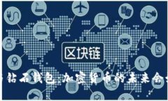  比特币与钻石钱包：加密货币的未来会如何变革