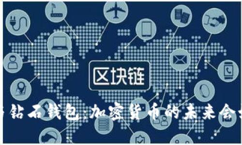  比特币与钻石钱包：加密货币的未来会如何变革？