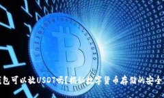 冷钱包可以放USDT吗？揭秘数字货币存储的安全策