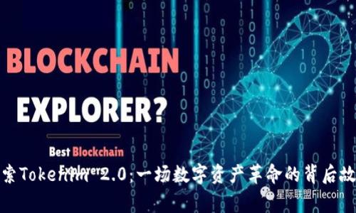 探索Tokenim 2.0：一场数字资产革命的背后故事