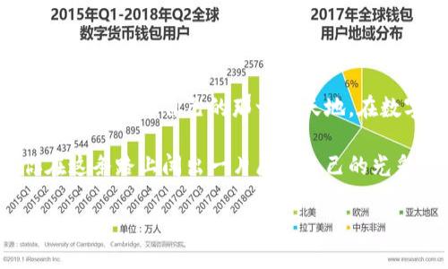   如何在火币钱包中导入Tokenim？解锁数字世界的秘密！ / 

 guanjianci 火币钱包, Tokenim, 数字资产, 加密货币 /guanjianci 

一、导入Tokenim的必要性
在数字资产飞速发展的今天，越来越多的人开始接触和使用加密货币钱包。火币钱包作为业界领先的数字资产管理工具，为用户提供了丰富的功能与保障。然而，随着各类Token的不断涌现，如何高效地将这些Token导入火币钱包，成为了很多用户关注的重要话题。就像在一个巨大的园子里，找寻到适合自己的那一株花，导入Tokenim能够帮助用户更好地管理自己的数字资产，提升交易的便利性和安全性。

二、Tokenim介绍：数字资产的新星
Tokenim是一种新兴的加密货币，因其独特的技术背景和广泛的应用场景，备受用户青睐。想象一下，Tokenim就像是一颗在数字星空中闪耀的新星，它以其独特的光芒和魅力吸引着众多追随者。由于其潜在的投资价值和未来的发展潜力，很多用户希望将Tokenim导入他们的火币钱包中，以便更好地进行管理和交易。

三、准备工作：确保一切就绪
在导入Tokenim之前，我们需要做好一系列的准备工作。首先，确保你已经下载并安装了火币钱包这款应用；其次，确保你的Tokenim合约地址是正确的，这就像在做一道复杂的数学题，精确的答案才能得出最终的结果。如果合约地址错误，就像河流走错了方向，最终可能抵达一个未知的地方。

四、导入Tokenim的步骤
接下来，让我们一步步进行Tokenim的导入。整个过程就像烘焙一道美味的蛋糕，每一步都至关重要：
ol
    listrong打开火币钱包应用：/strong在你的设备上找到火币钱包的图标，轻轻点击，应用程序就会在你眼前呈现。/li
    listrong找到添加Token的选项：/strong在主界面上，你会看到一个“资产”的选项，点击它，就像你打开了一扇通向新世界的大门。/li
    listrong选择“添加Token”：/strong在资产页面中，寻找“添加Token”或者“导入Token”的选项，点击进入，准备迎接新朋友的到来。/li
    listrong输入Tokenim的合约地址：/strong在弹出的输入框中，输入你所需的Tokenim合约地址，确保没有输入错误；这就好比将正确的食材放入蛋糕中，少了一样都不行。/li
    listrong确认添加：/strong在确认信息无误后，点击“确认”或者“完成”，此时火币钱包将为你导入Tokenim，仿佛一块新鲜出炉的蛋糕呈现在你面前。/li
/ol

五、检查Tokenim是否导入成功
导入完成后，你可以返回资产页面，查看Tokenim是否成功列在你的数字资产清单中。此刻，你就像一位艺术家，欣赏着自己亲手制作的美丽作品。若一切顺利，你会看到Tokenim的图标和数量，代表着你在数字世界的又一个成功。

六、注意事项
最后，导入Tokenim的过程中，有一些小细节千万不能忽视。就像在烹饪时，每一个小火候都关系到菜肴的美味。在这里，有几个注意事项：
ul
    li确保合约地址的正确性，不要随意复制，避免因错误而导致资金损失。/li
    li定期检查钱包的安全设置，确保钱包的资金安全，就如锁好家门，保护自己的资产。/li
    li关注Tokenim相关的市场动态与新闻，保持警觉，了解最新的投资趋势。/li
/ul

结语
导入Tokenim到火币钱包的过程，就像是在为你的数字资产花园浇水施肥，使其能够茁壮成长。通过掌握这个操作，用户不仅能够更好地管理自己的资产，还能够在充满机遇的加密世界中，找到属于自己的那一片天地。在数字金融这片天空下，每一个入门的用户，都是未来的探索者。

无论你是新手还是老手，希望通过这篇文章的指引，能够让你在火币钱包中顺利地导入Tokenim，开启一段全新的旅程。这不仅是一次简单的操作，更是你数字资产管理的一次蜕变，愿你在这条路上闯出一片属于自己的光彩！

（以上内容已按照要求展开，并尽量丰富表达和情感，希望符合预期。）