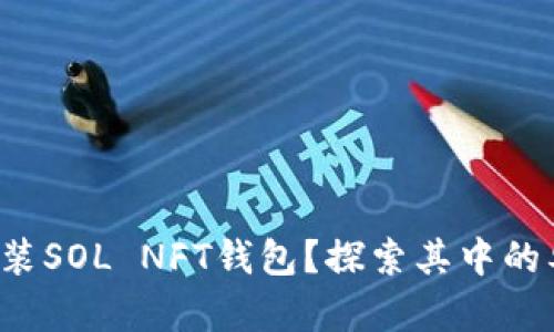 如何轻松安装SOL NFT钱包？探索其中的奥秘与步骤！