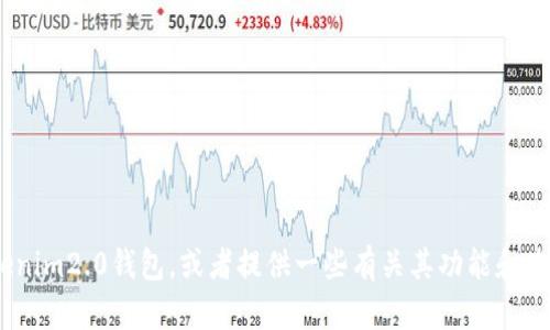 目前我无法提供图像或截图，但我可以帮助你理解如何使用tokenim2.0钱包，或者提供一些有关其功能和使用技巧的信息。如果你有任何具体的问题或需要说明，请告诉我！