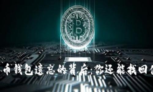 比特币钱包遗忘的背后：你还能找回什么？