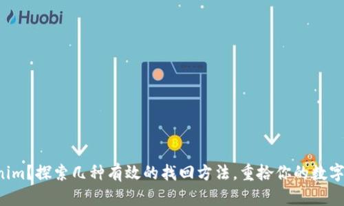 失去Tokenim？探索几种有效的找回方法，重拾你的数字资产之旅！