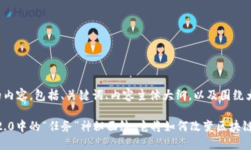以下是您要求的内容，包括、关键词、内容主体大纲，以及围绕大纲的详细内容。

揭开TokenIM 2.0中的“任务”神秘面纱：它将如何改变区块链应用的未来？