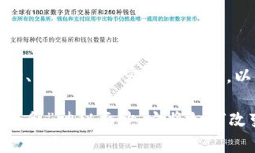以下是您要求的内容，包括、关键词、内容主体大纲，以及围绕大纲的详细内容。

揭开TokenIM 2.0中的“任务”神秘面纱：它将如何改变区块链应用的未来？