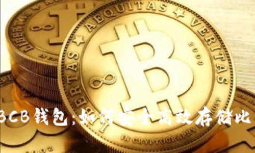 揭秘BCB钱包：如何安全高效存储比特币？