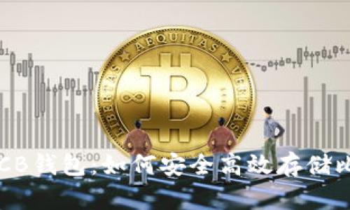 揭秘BCB钱包：如何安全高效存储比特币？