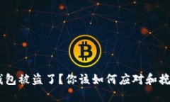 USDT钱包被盗了？你该如何应对和挽回损失