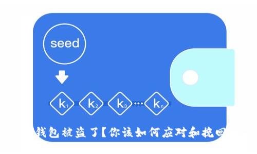 USDT钱包被盗了？你该如何应对和挽回损失