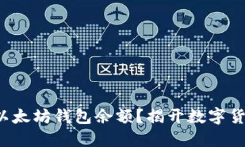 如何轻松查找以太坊钱包余额？揭开数字货币的神秘面纱！