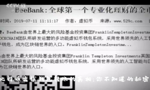 比特币离线钱包转账的真相：你不知道的秘密！