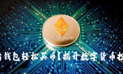  如何用以太坊钱包轻松买币？揭开数字货币投资的神秘面纱