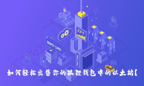 如何轻松出售你的狐狸钱包中的以太坊？
