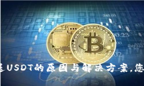 信任钱包无法发送USDT的原因与解决方案，您还在为此困扰吗？