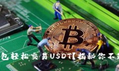 如何通过购宝钱包轻松交易USDT？揭秘你不知道的