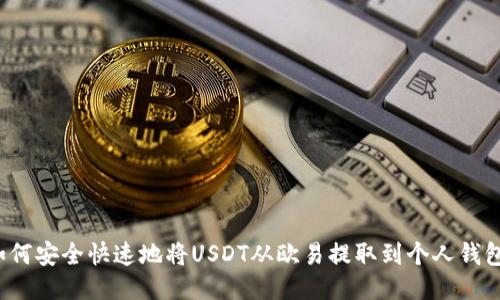 如何安全快速地将USDT从欧易提取到个人钱包？