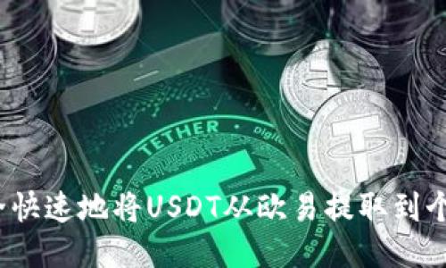 如何安全快速地将USDT从欧易提取到个人钱包？