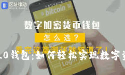 Tokenim 2.0钱包：如何轻松实现数字资产的折现？