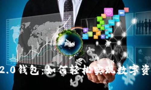 Tokenim 2.0钱包：如何轻松实现数字资产的折现？