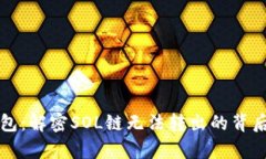 TP钱包：解密SOL链无法转出的背后真相