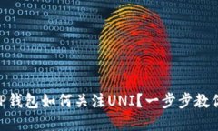 ## 新版TP钱包如何关注UNI？一步步教你轻松掌握！